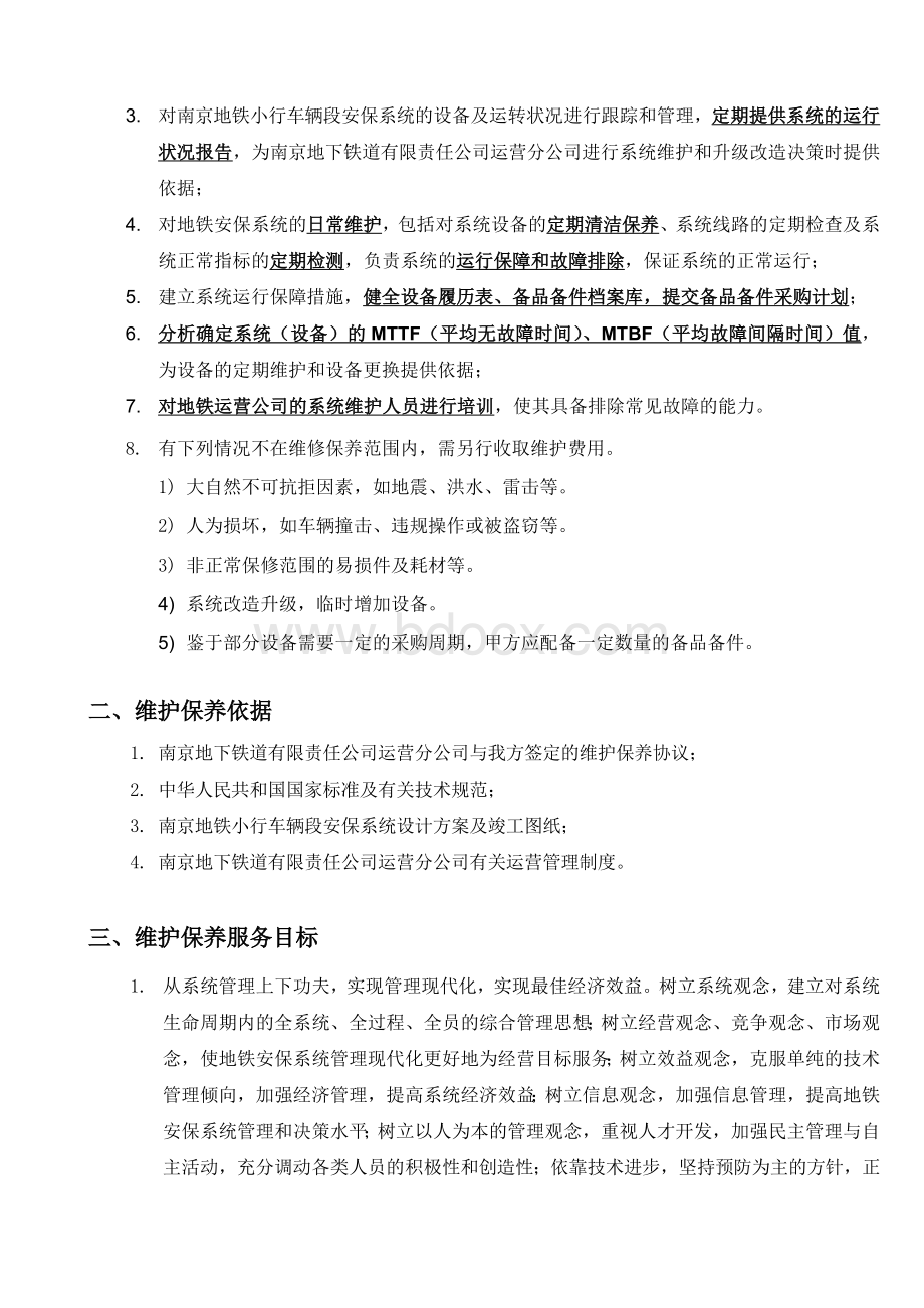 南京地铁维护方案及协议Word下载.doc_第3页