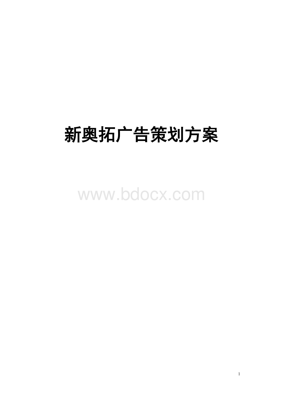 新奥拓广告策划案.doc_第1页