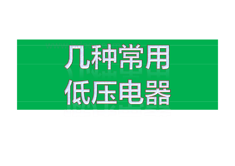 常用低压电器原理及作用.pdf_第1页