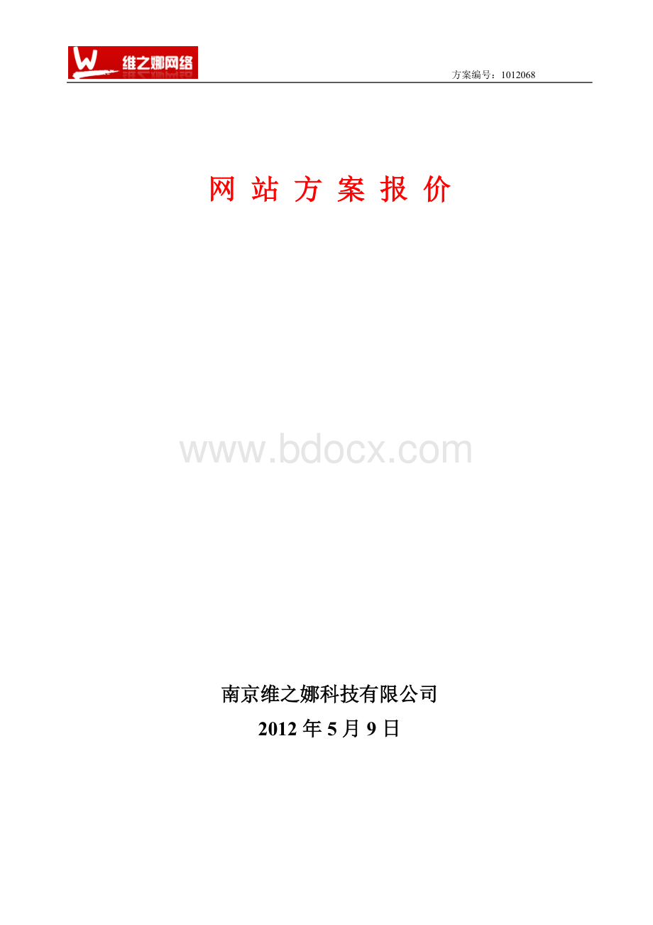 网站建设报价方案.doc