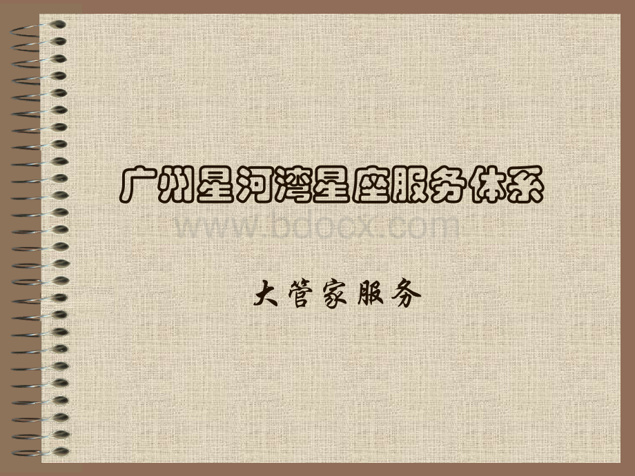 广州星河湾星座服务体系(装订式).ppt_第1页