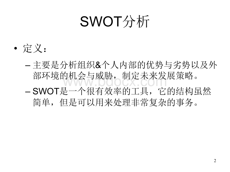 SWOT分析方法(个人).ppt_第2页