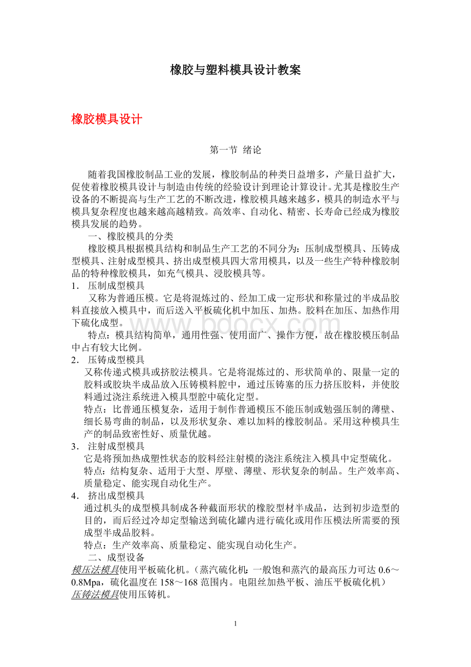 模具设计教案.doc_第1页