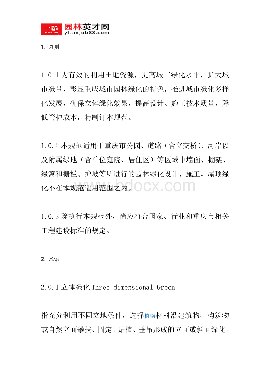 重庆市立体绿化技术规范Word格式.doc_第1页