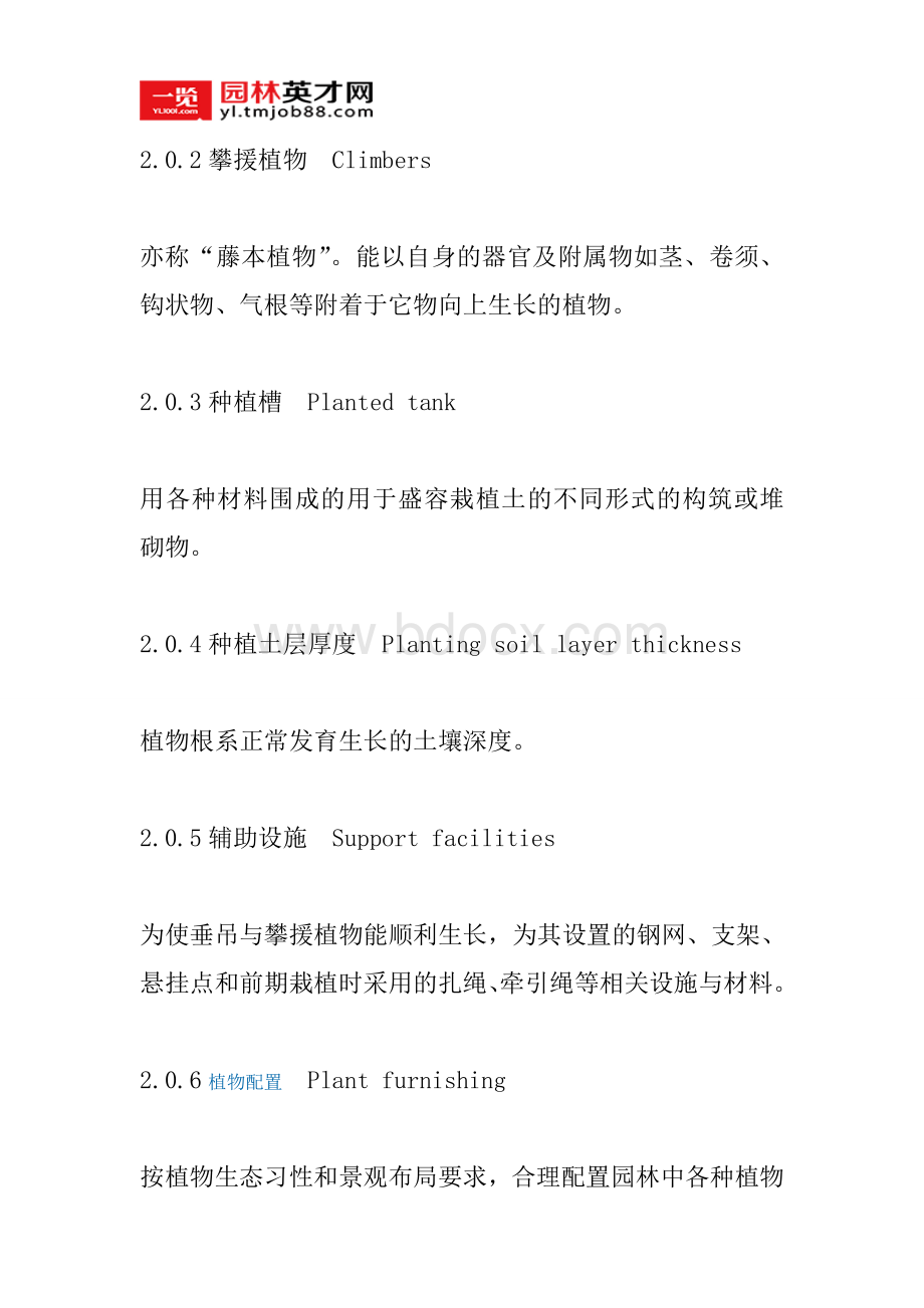 重庆市立体绿化技术规范Word格式.doc_第2页