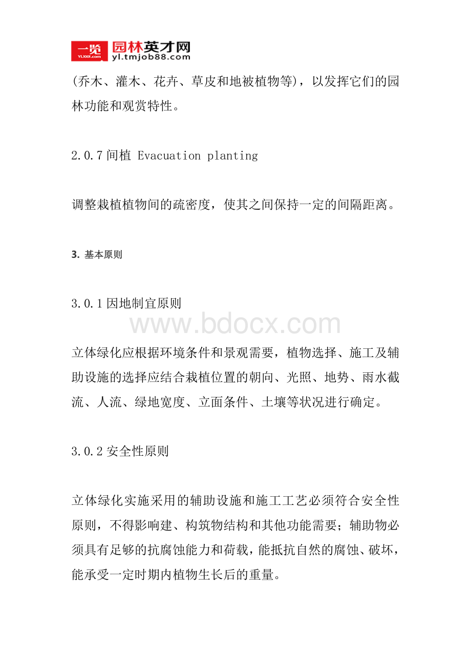 重庆市立体绿化技术规范Word格式.doc_第3页