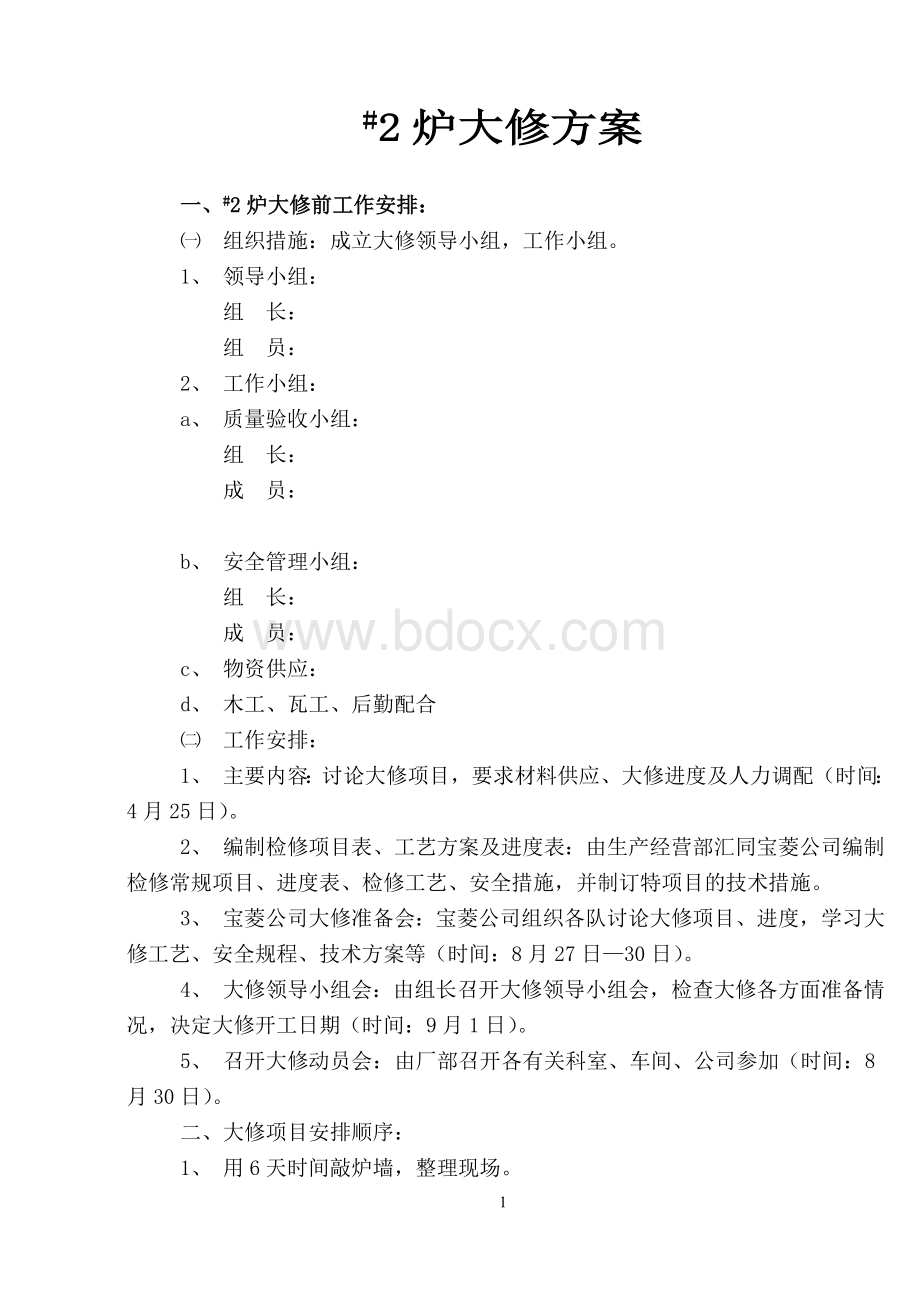 锅炉大修方案样例.doc_第2页