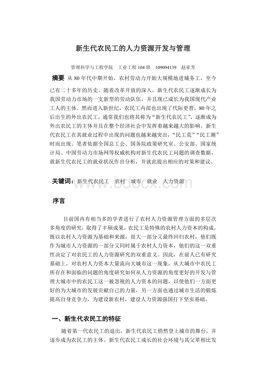 新生代农民工人力资源开发与管理.doc_第1页