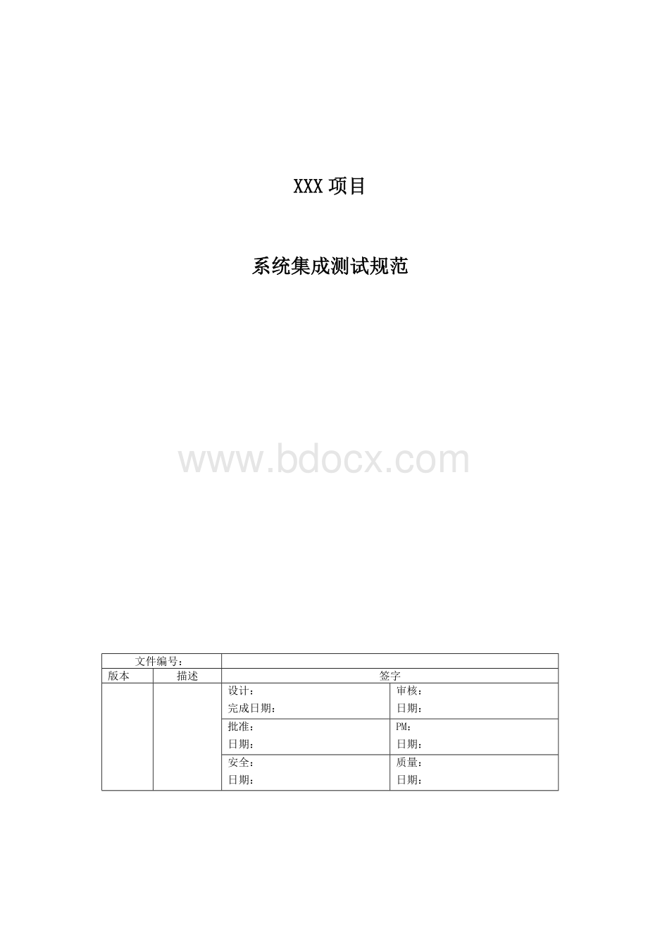 系统集成测试规范模板.doc