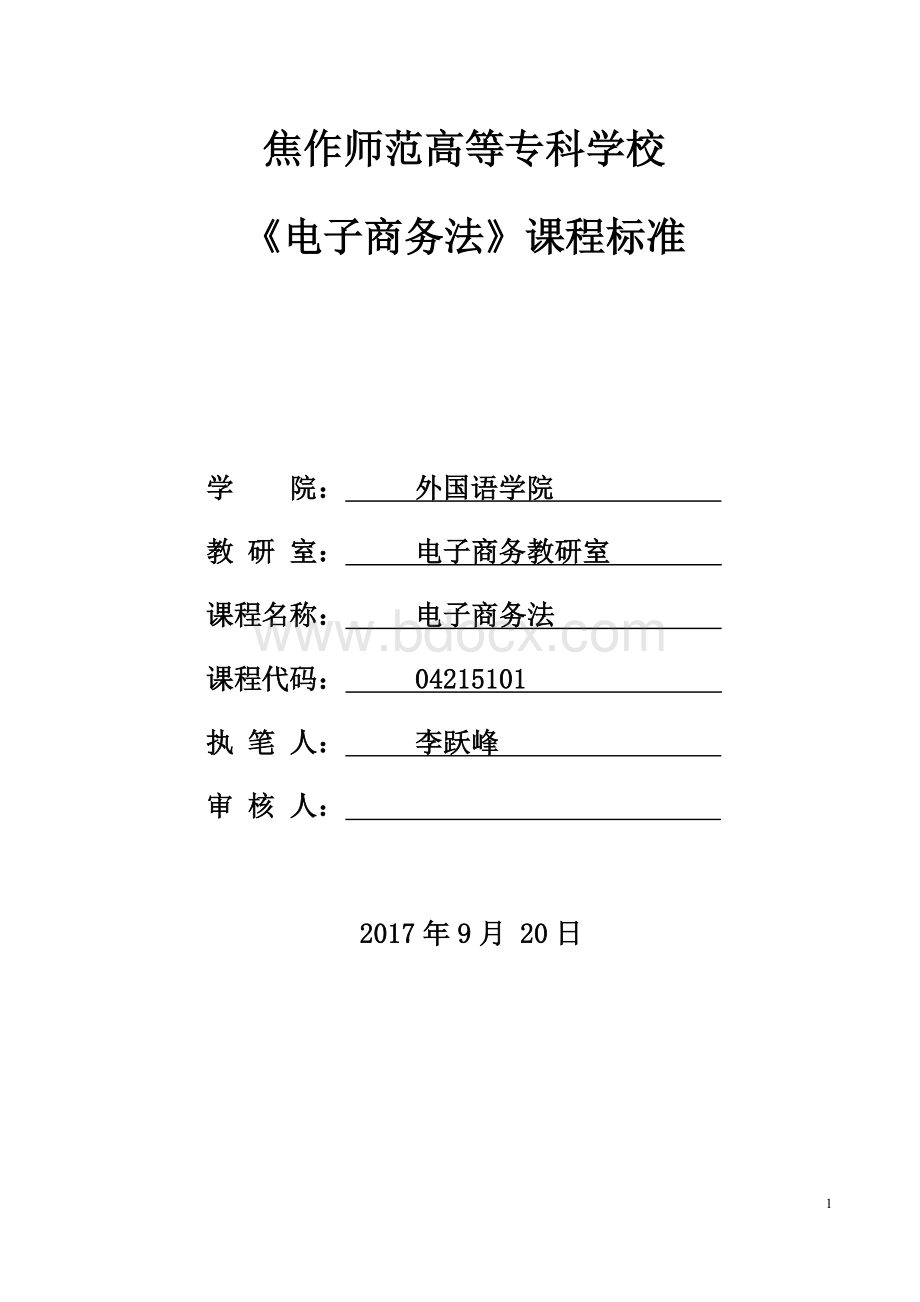 电子商务专业电子商务法2017级课程标准.docx_第1页