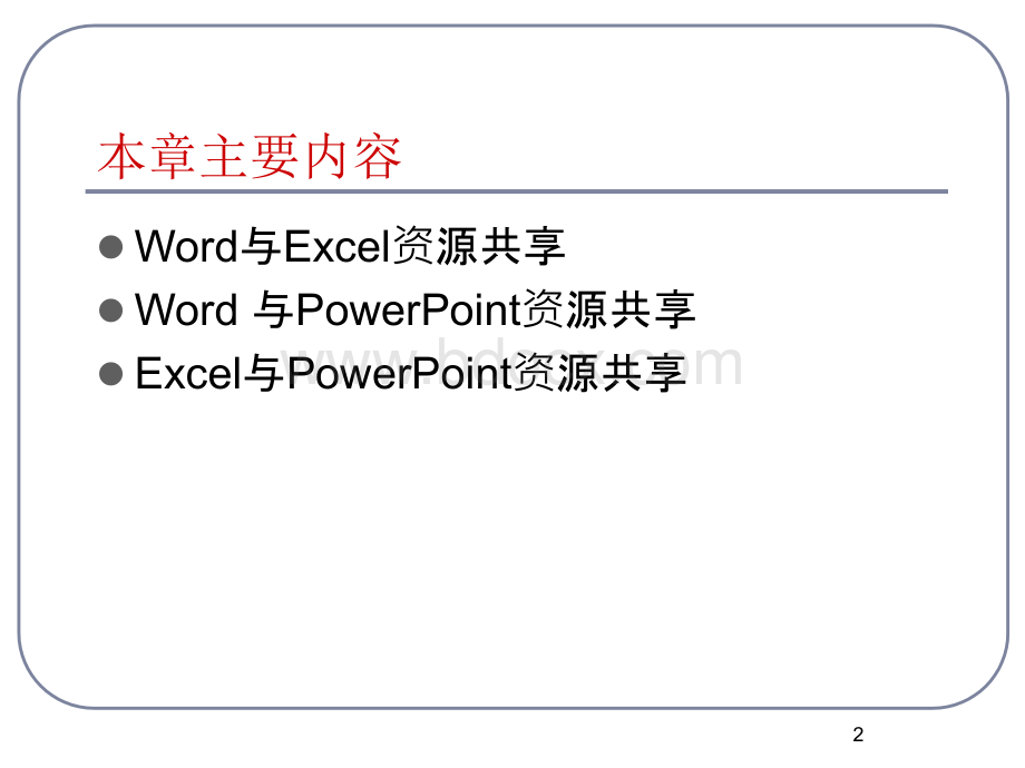 快速掌握Office办公组件的综合应用.ppt_第2页