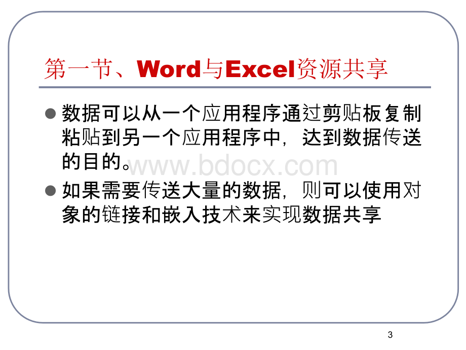 快速掌握Office办公组件的综合应用.ppt_第3页