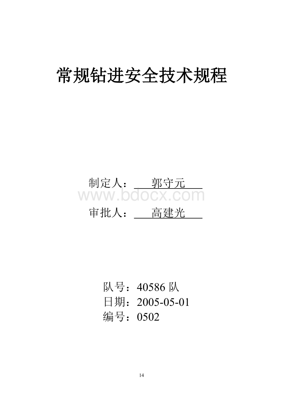 常规钻进安全技术规程Word格式.doc_第1页