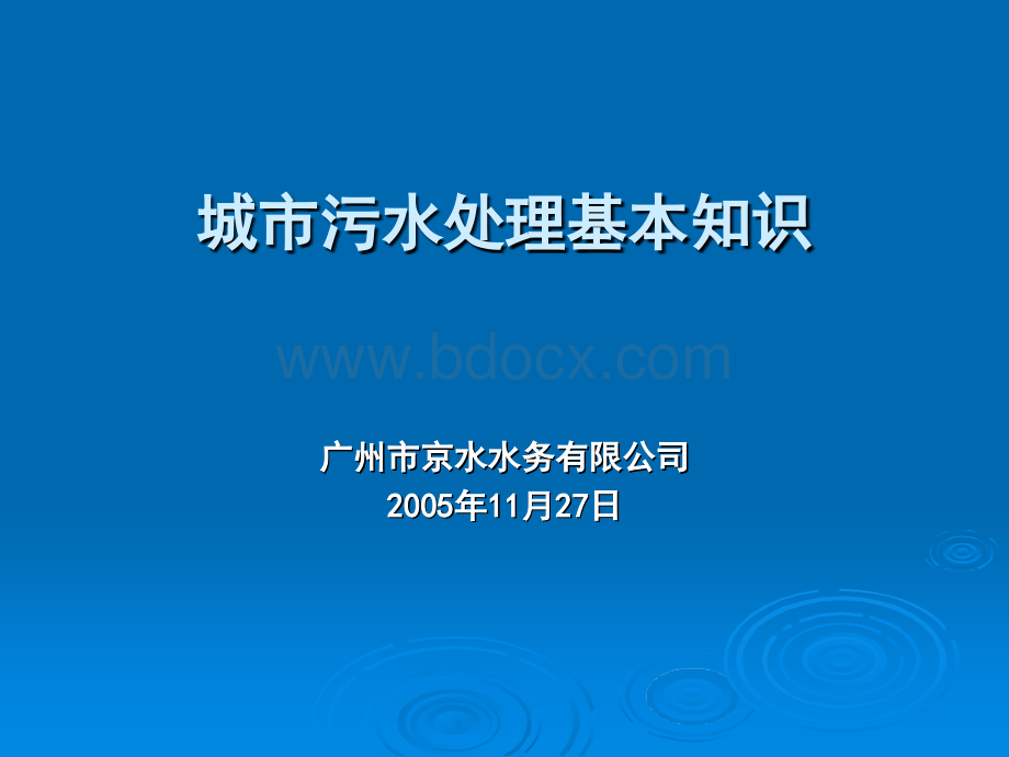 污水来源、指标、管理职责以及运行管理培训PPT课件下载推荐.ppt_第1页