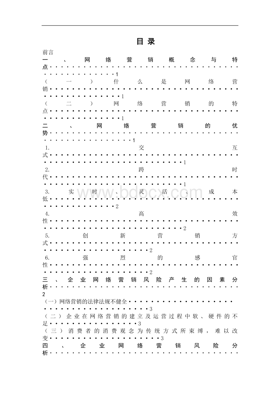 网络营销的竞争优势与风险防范.doc_第2页