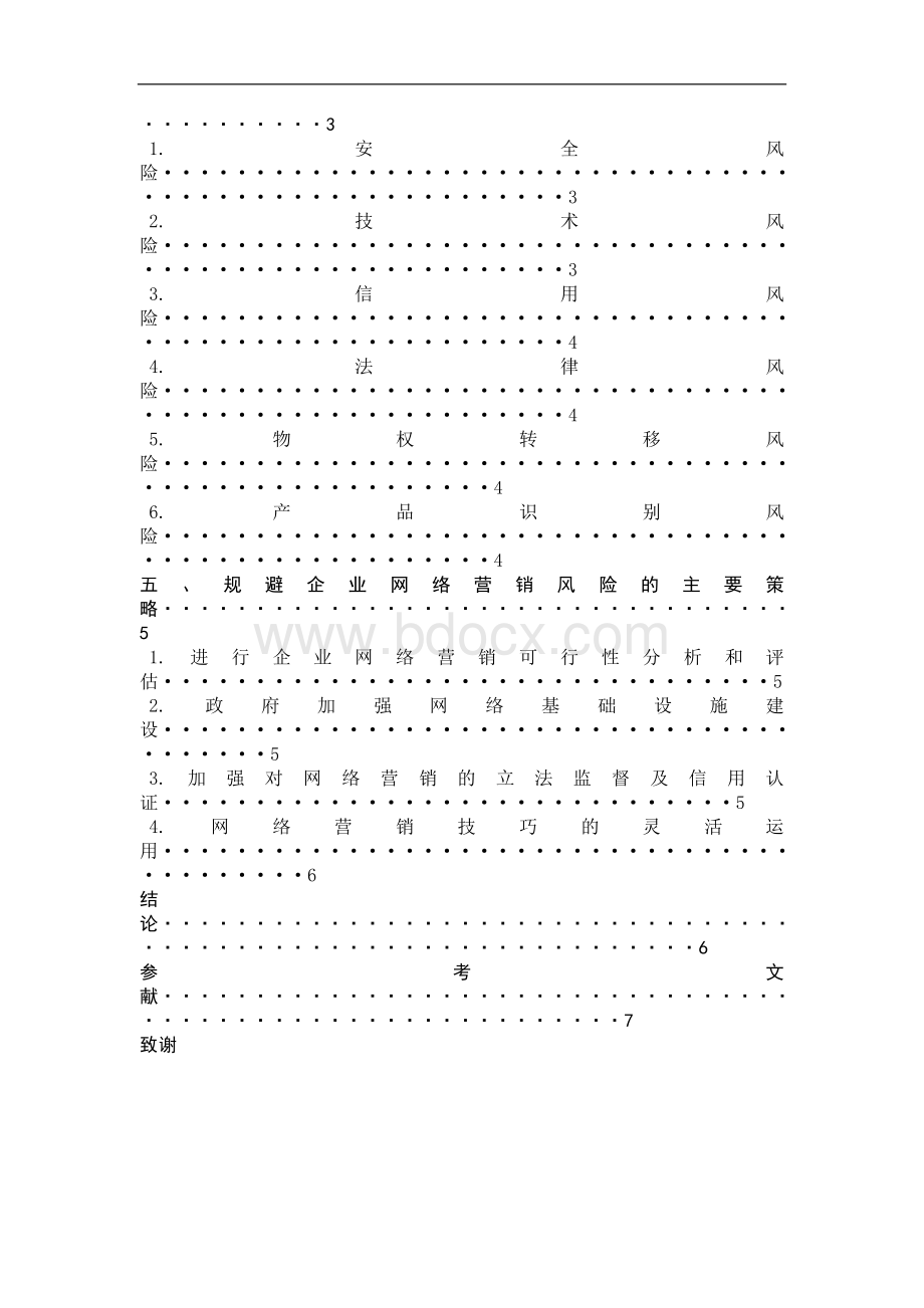 网络营销的竞争优势与风险防范.doc_第3页