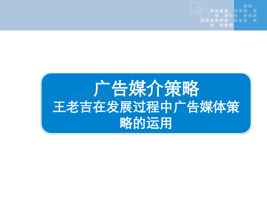 广告媒介策略小结-王老吉案例分析PPT格式课件下载.ppt_第1页