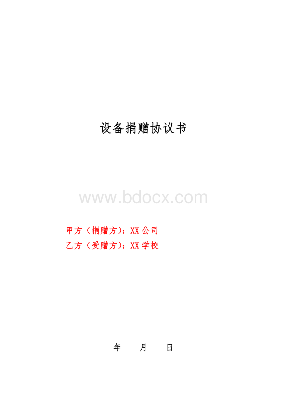 设备类实训室捐赠协议书Word格式.doc_第1页