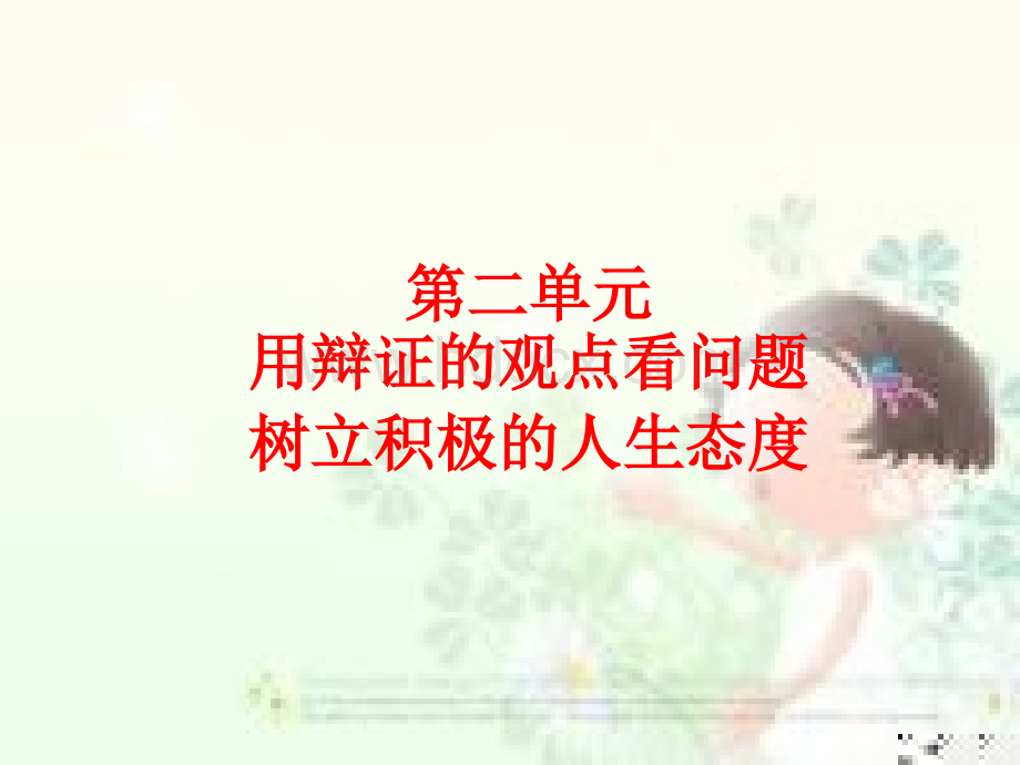 普遍联系与人际和谐.ppt