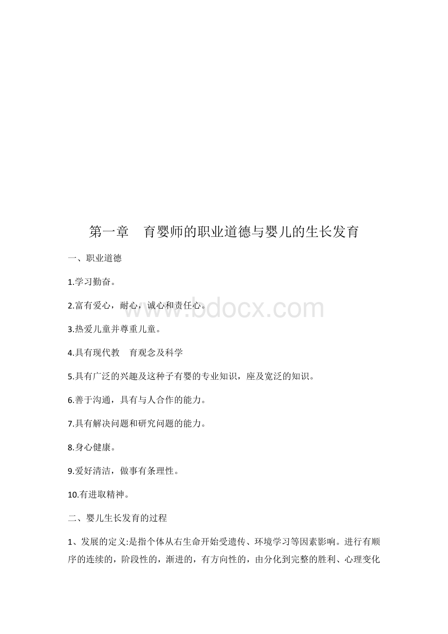 育婴师综合应用教案.docx_第2页