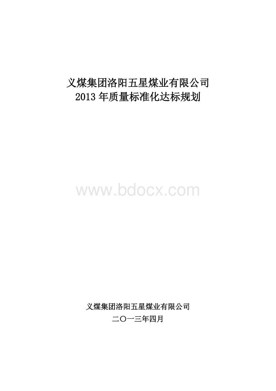 煤矿质量标准化达标规划Word格式.doc