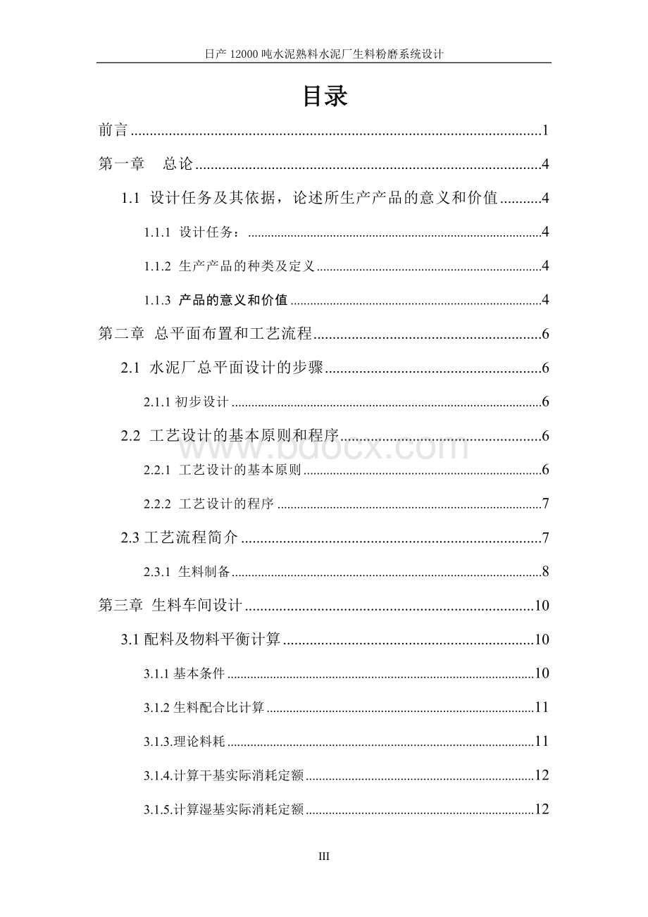 日产12000吨水泥熟料水泥厂生料粉磨系统设计.doc_第3页