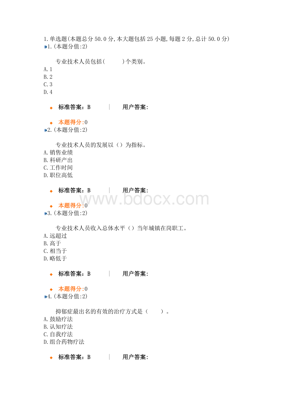 专业技术人员常见的心理问题和成因Word下载.docx