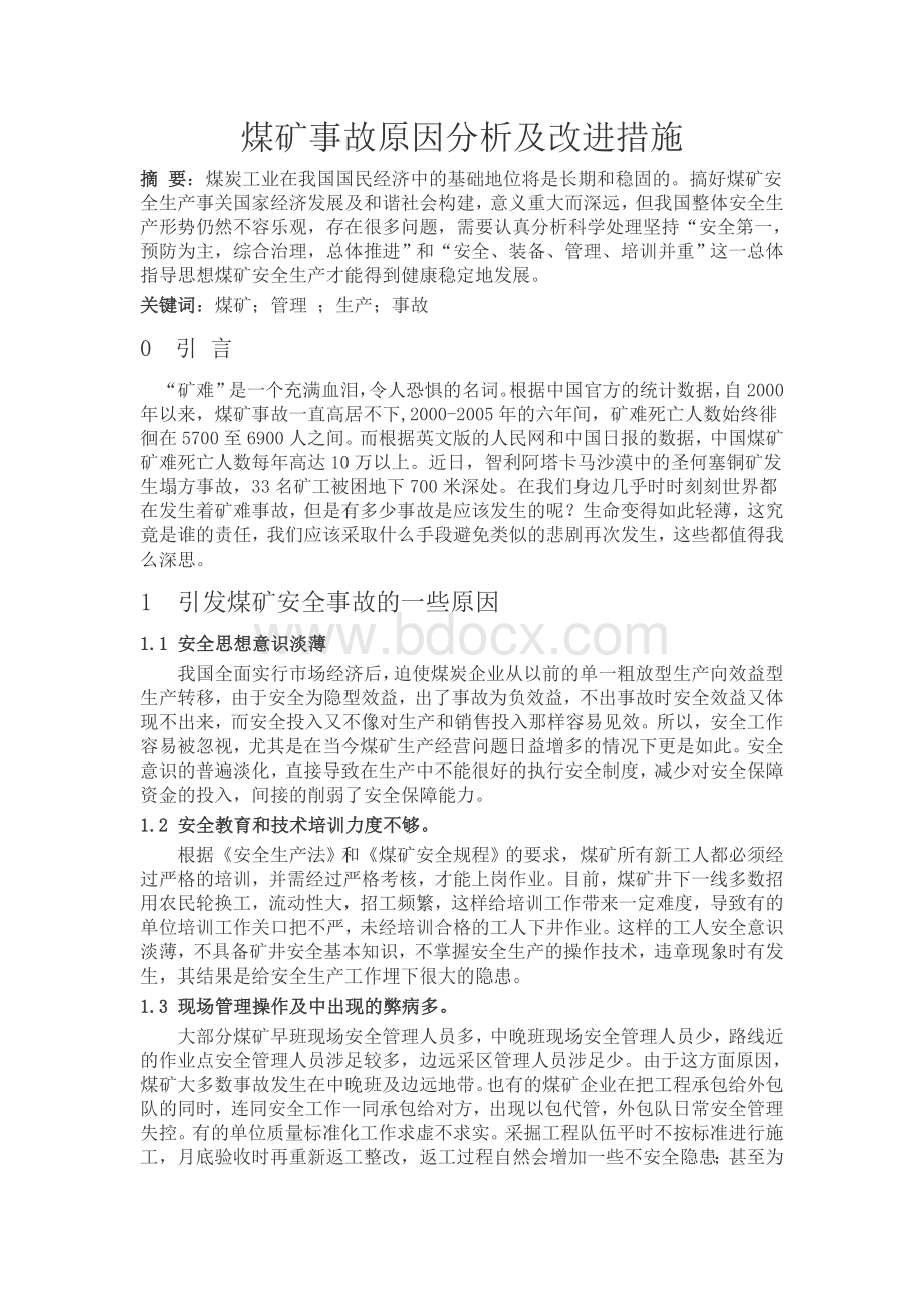 煤矿事故原因分析及改进措施.doc_第2页