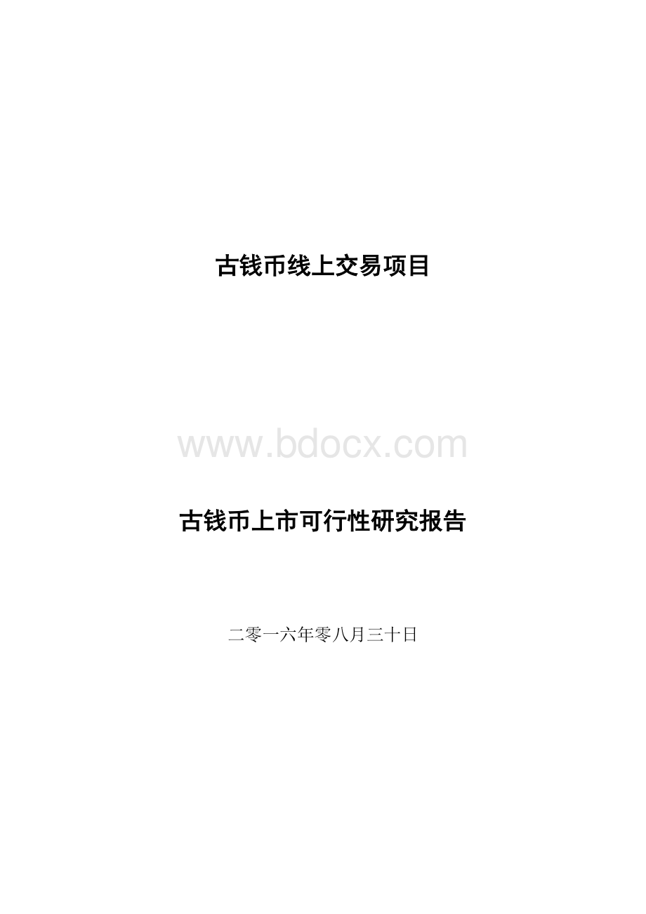 古钱币可行性研究报告.docx