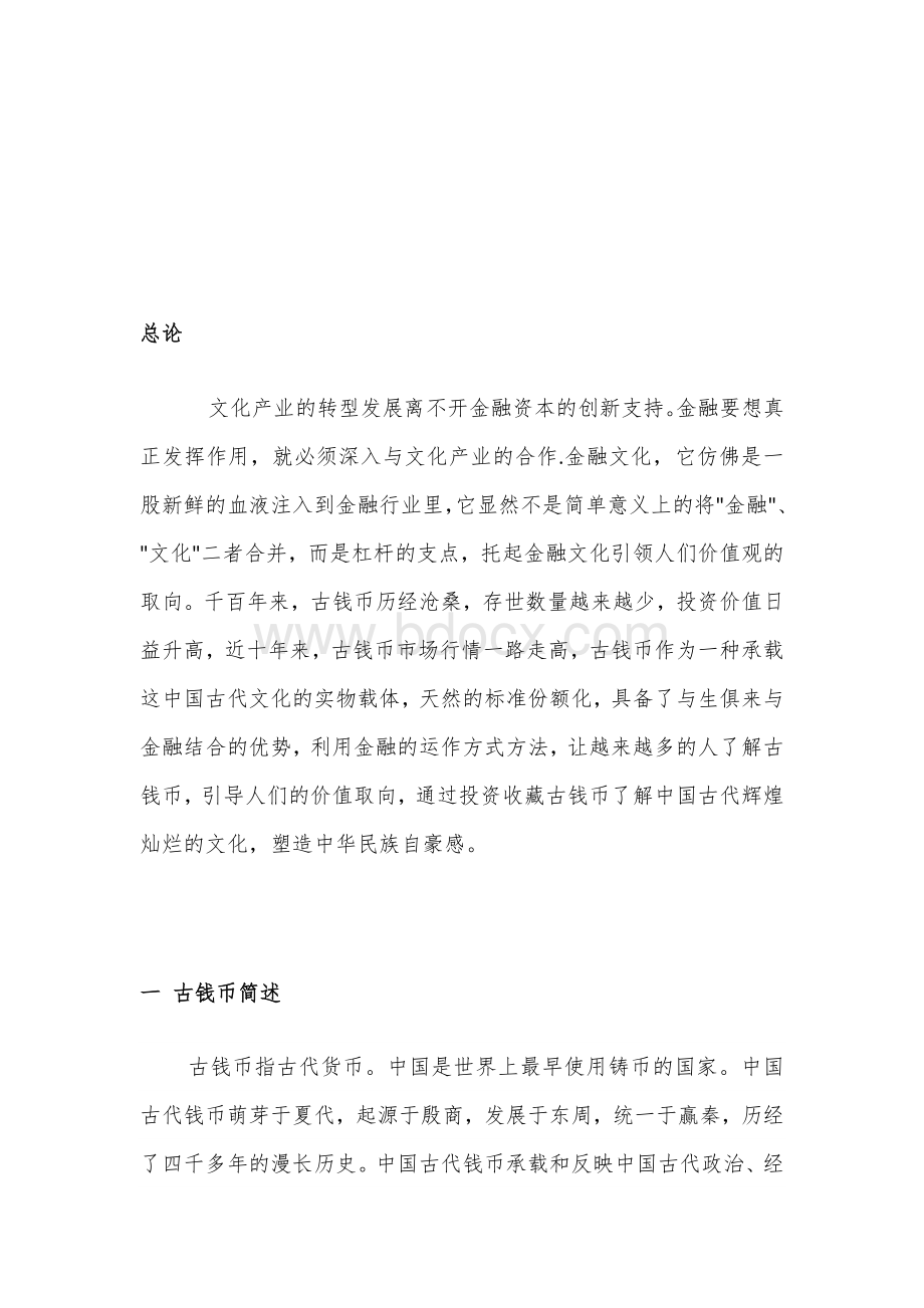 古钱币可行性研究报告文档格式.docx_第2页