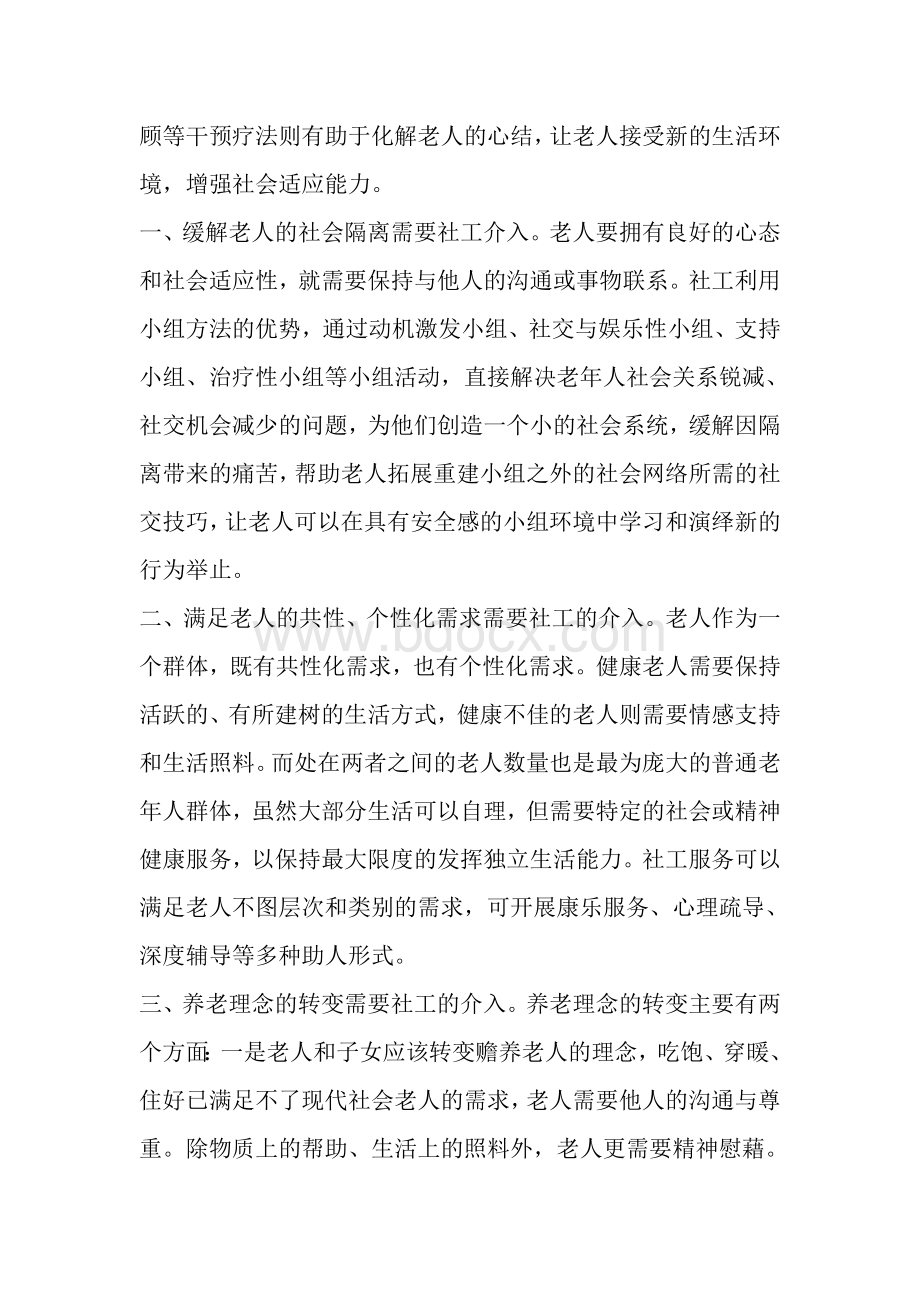 社会工作综合能力实训报告----城民政福利养老院为老服务情况分析(石河子)Word文档下载推荐.doc_第2页