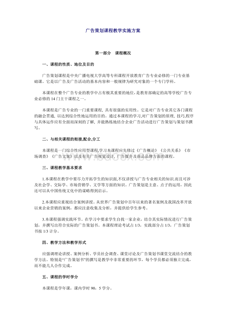 广告策划课程教学实施方案.doc_第1页