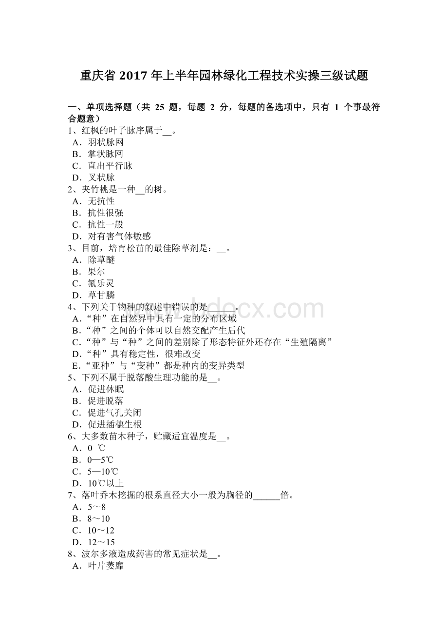 重庆省2017年上半年园林绿化工程技术实操三级试题文档格式.docx