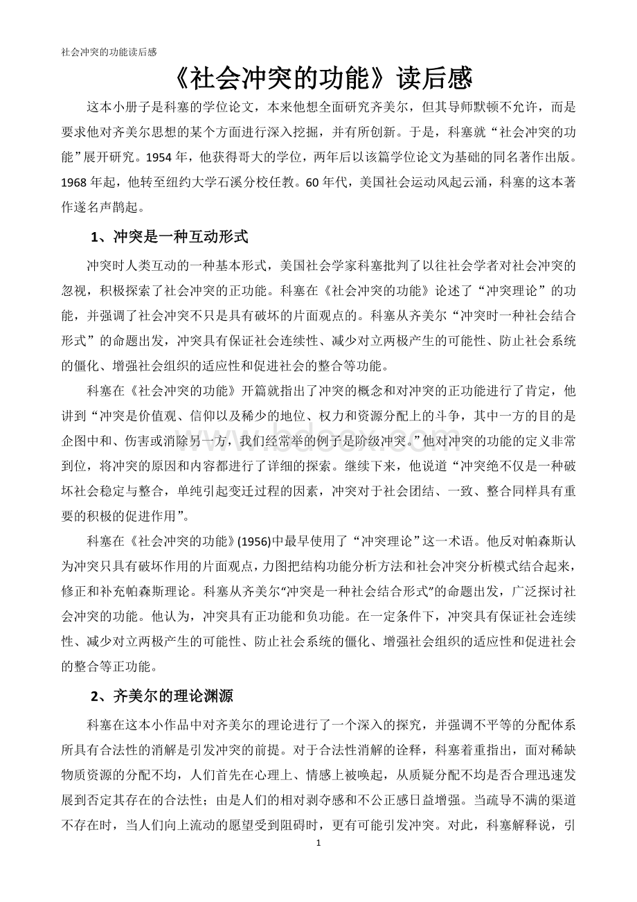 社会冲突的功能读后感Word下载.doc_第1页