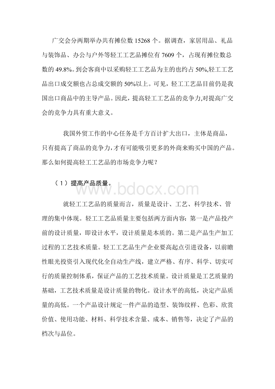 如何提高轻工工艺品的市场竞争力.doc_第1页