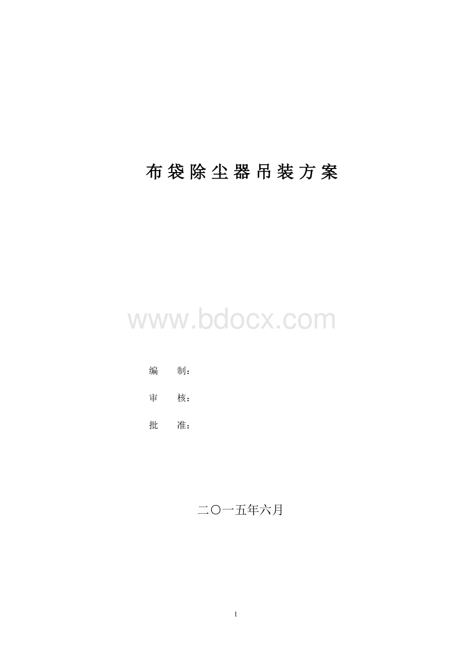 布袋除尘器吊装方案文档格式.doc