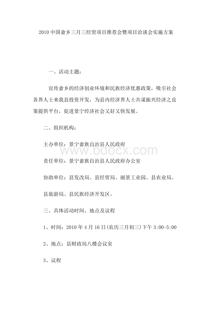 中国畲乡三月三经贸项目推荐会暨项目洽谈会实施方案Word格式文档下载.doc