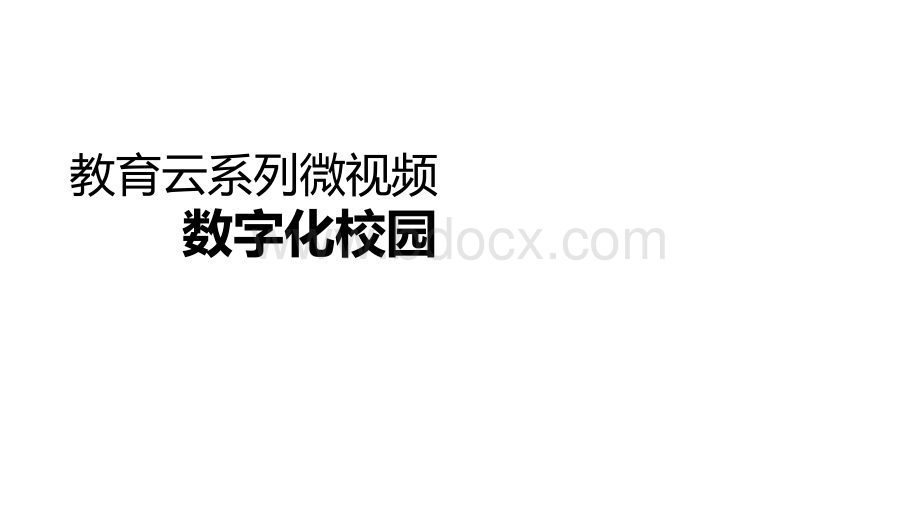 数字化校园微视频.pptx_第1页