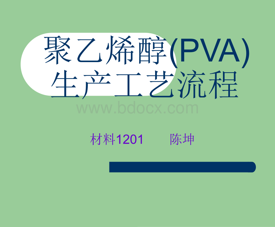 聚乙烯醇(PVA)生产工艺流程PPT文件格式下载.ppt