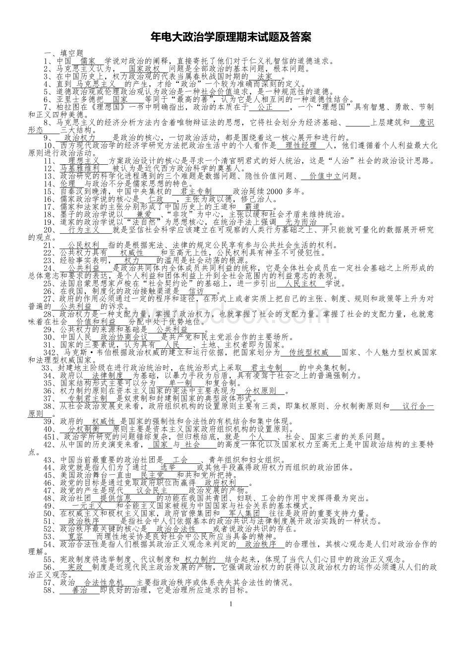 电大政治学原理期末考试试题及答案.doc