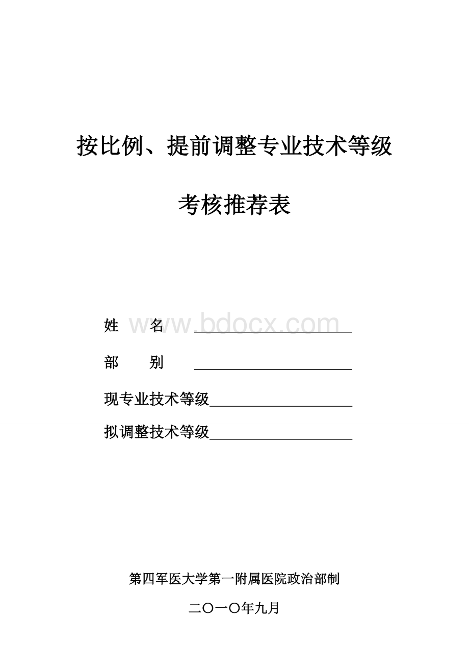 按比例、提前调整专业技术等级.doc