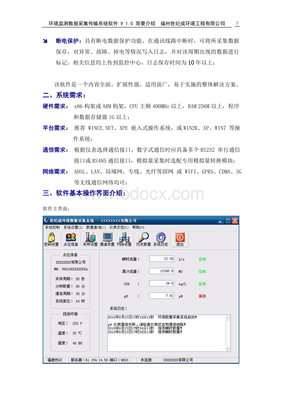 环境监测数据采集传输系统软件简要介绍.doc_第2页