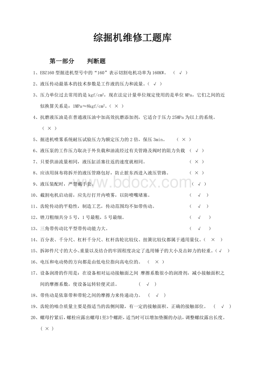 综采维修钳工(综掘机维护)考试题Word文档下载推荐.doc_第1页