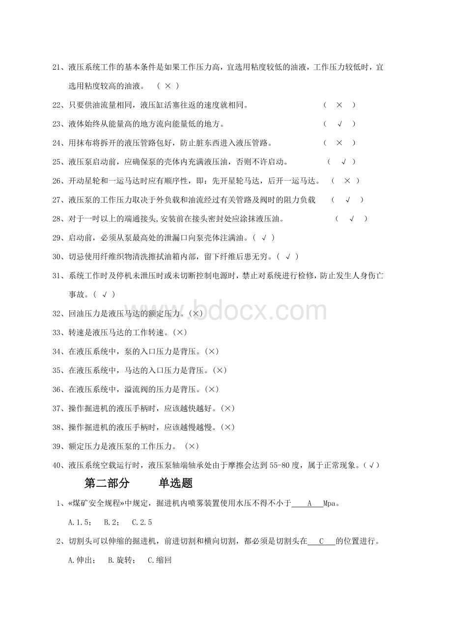 综采维修钳工(综掘机维护)考试题Word文档下载推荐.doc_第2页