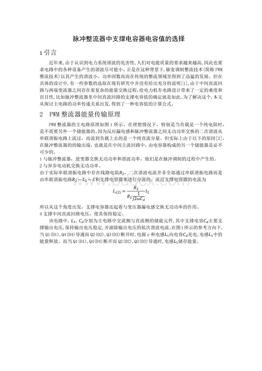 支撑电容器的选择经验公式.docx