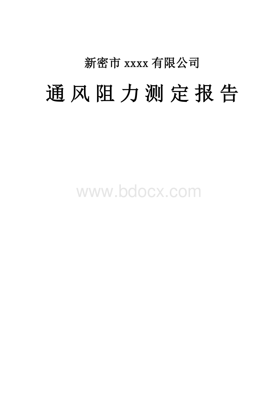 通风阻力测定报告.doc_第2页