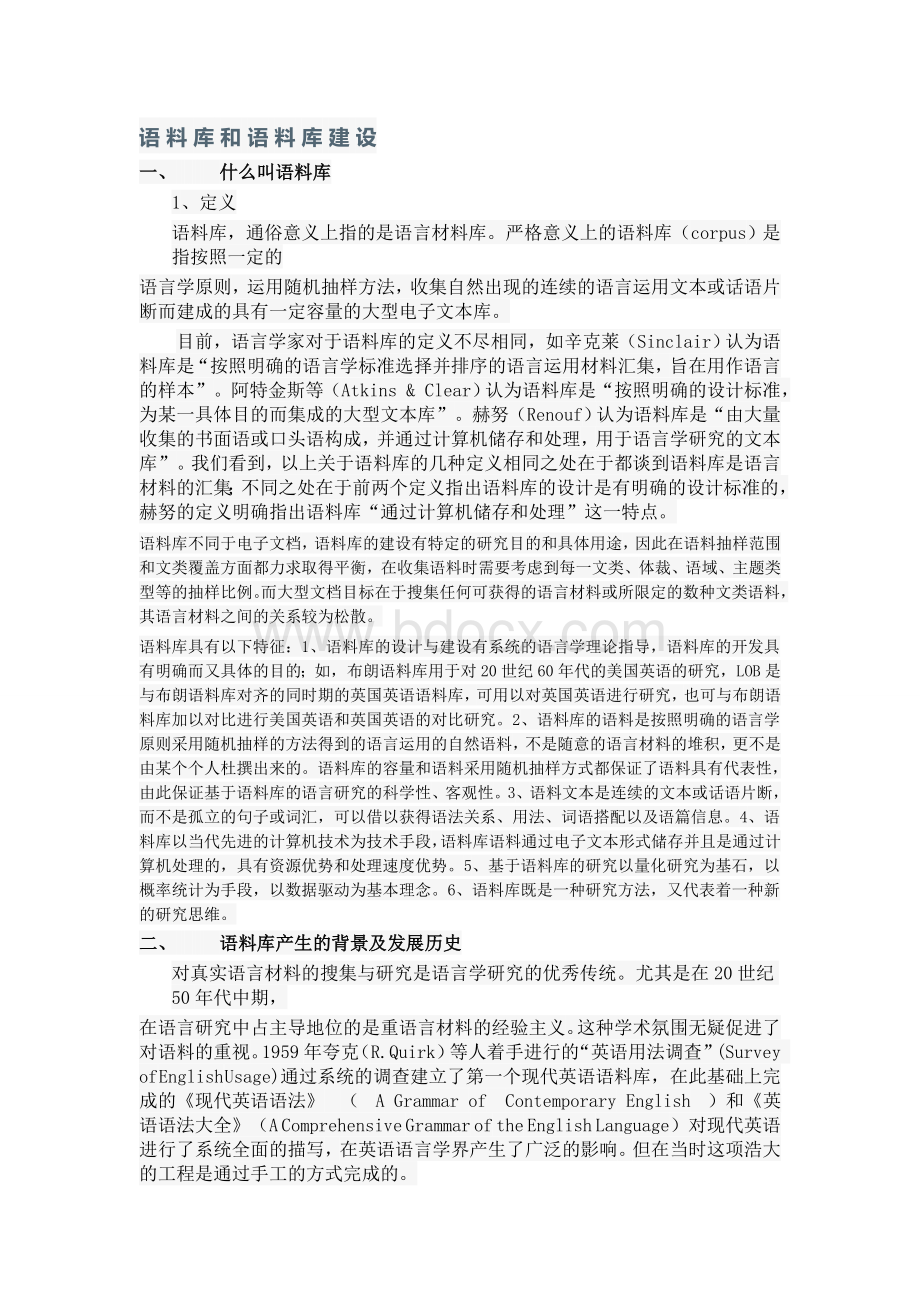 语料库与语料库建设.doc_第1页