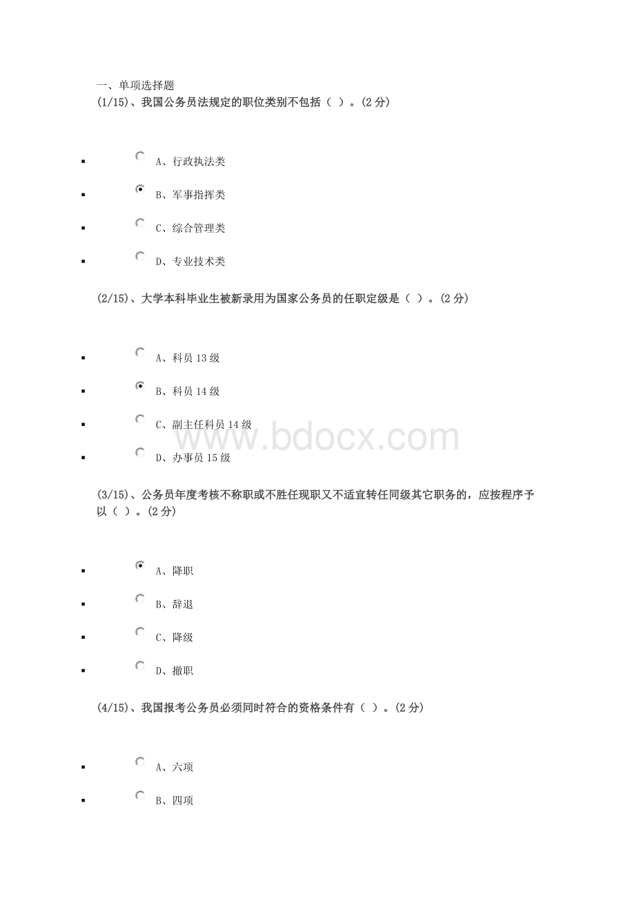 广播电视大学公务员制度作业2Word下载.doc