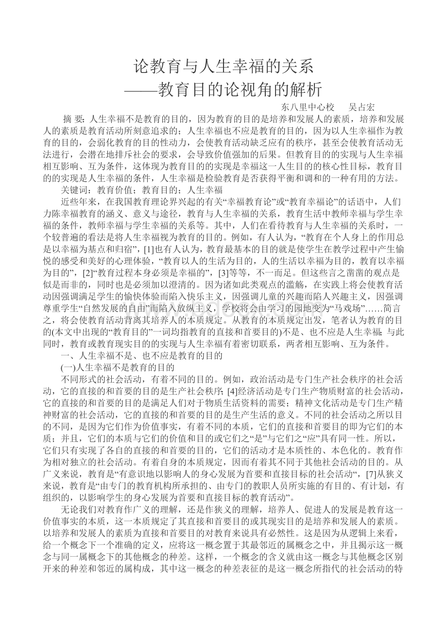 论教育与人生幸福的关系Word文件下载.doc