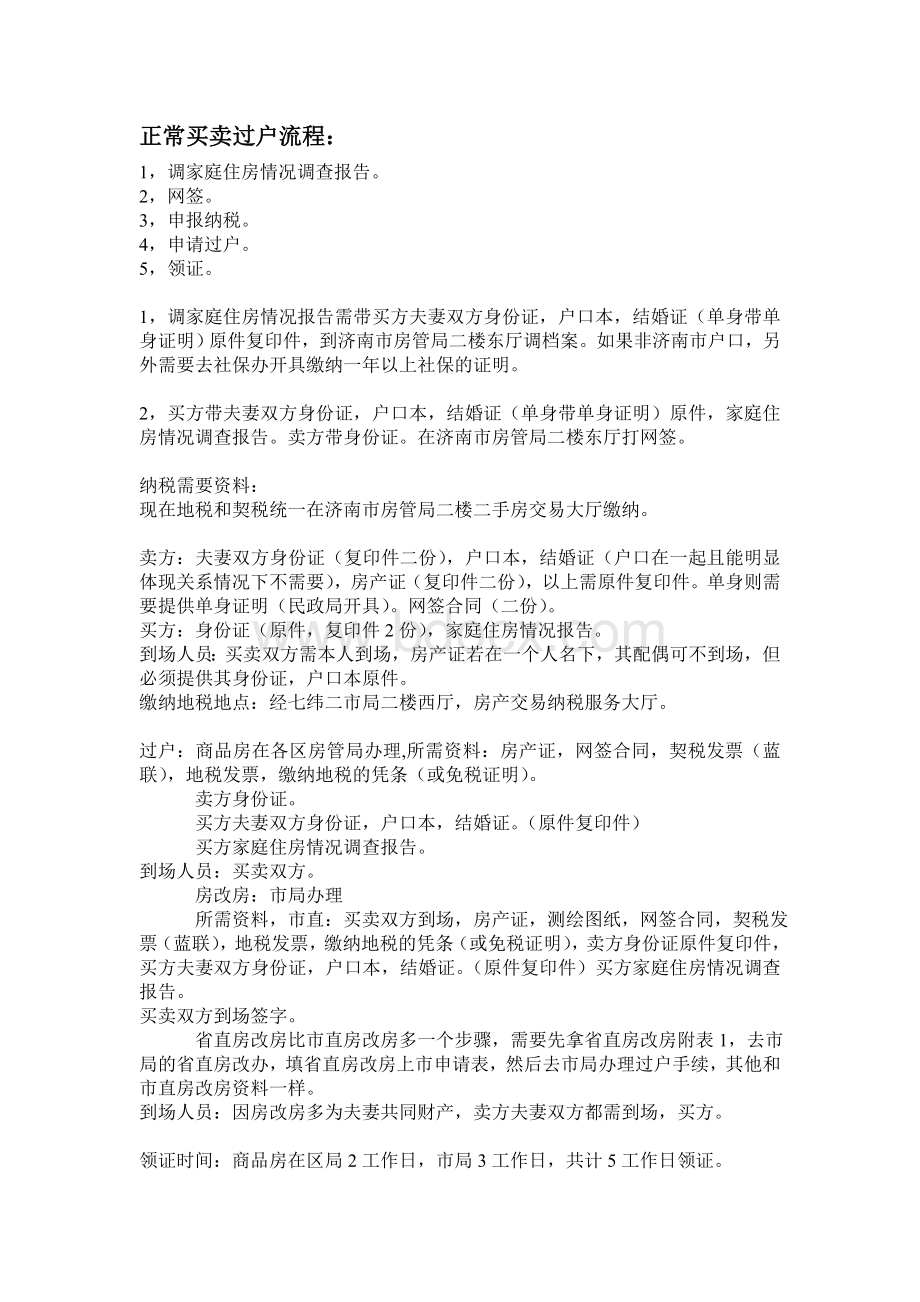 济南二手房交易中介内部资料.doc_第1页